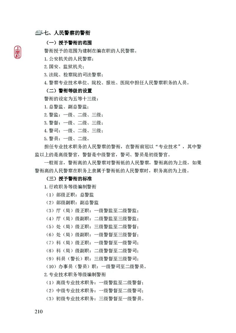 2023年公安院校联考公安讲义_2026考公资料_（28）上岸村合集（司马、章晓铭、王永恒、天晓、忠政、丁旭等）_2025合集_8上岸村公安_2023上A村公安专业