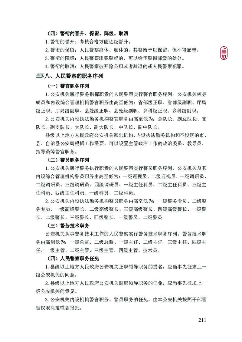 2023年公安院校联考公安讲义_2026考公资料_（28）上岸村合集（司马、章晓铭、王永恒、天晓、忠政、丁旭等）_2025合集_8上岸村公安_2023上A村公安专业