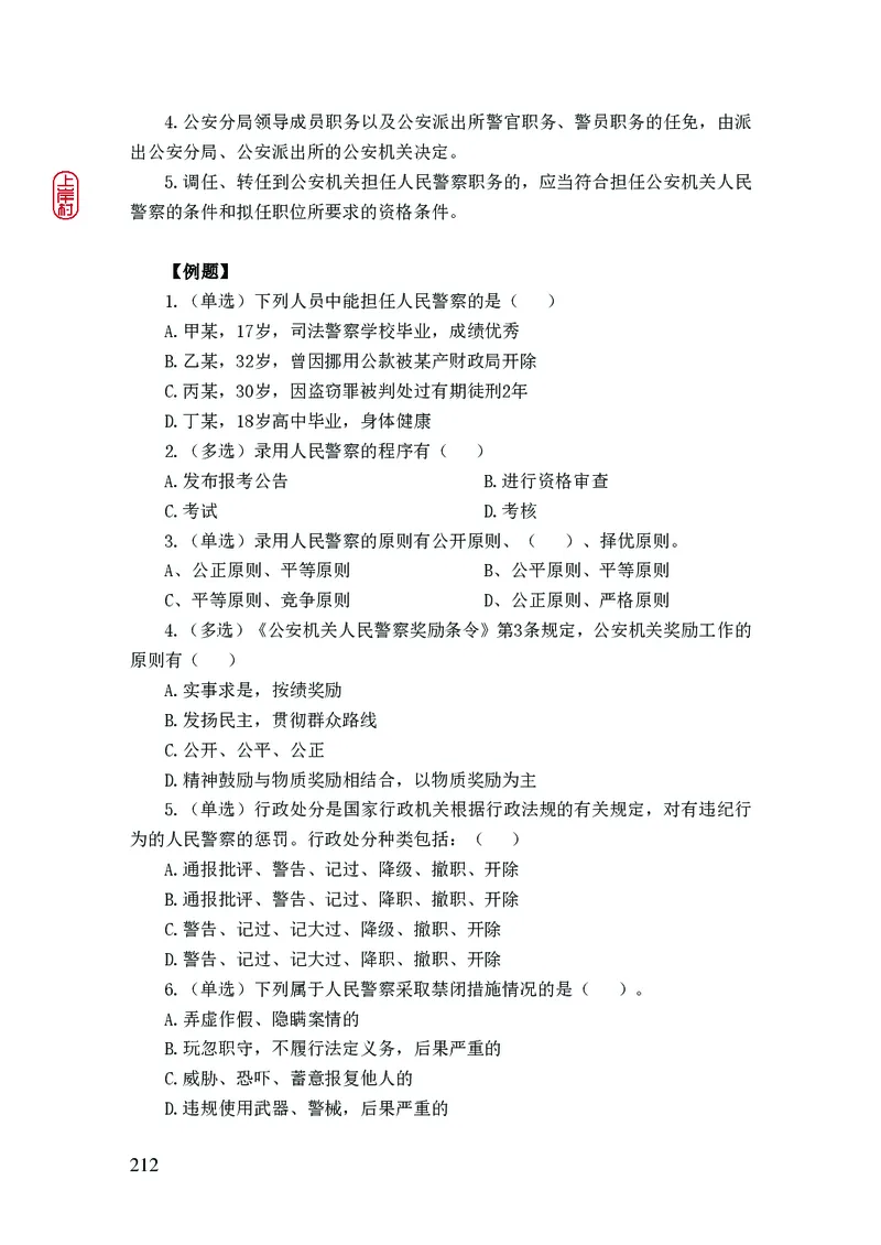 2023年公安院校联考公安讲义_2026考公资料_（28）上岸村合集（司马、章晓铭、王永恒、天晓、忠政、丁旭等）_2025合集_8上岸村公安_2023上A村公安专业