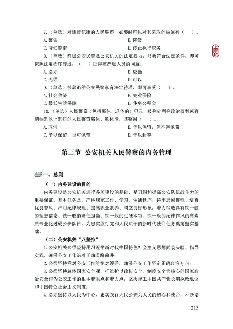 2023年公安院校联考公安讲义_2026考公资料_（28）上岸村合集（司马、章晓铭、王永恒、天晓、忠政、丁旭等）_2025合集_8上岸村公安_2023上A村公安专业