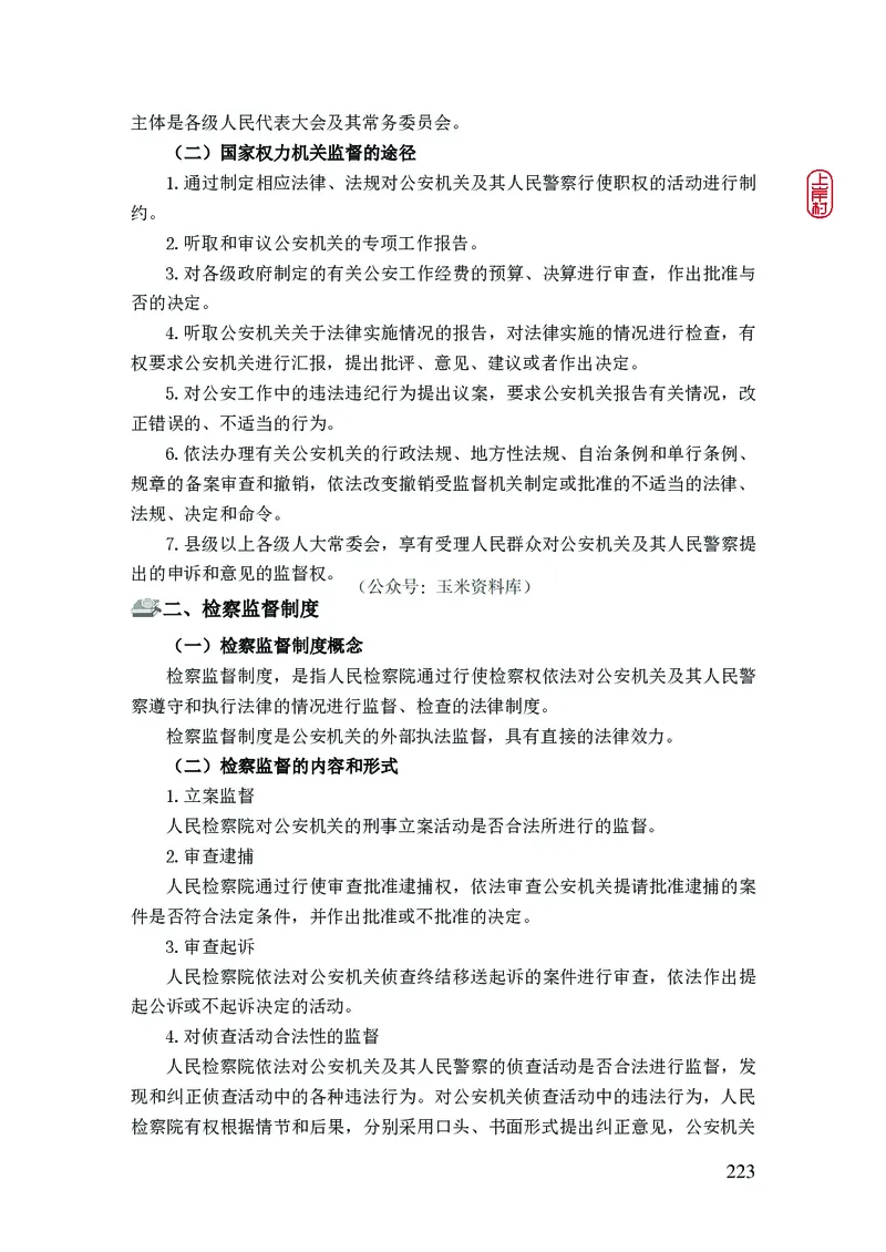 2023年公安院校联考公安讲义_2026考公资料_（28）上岸村合集（司马、章晓铭、王永恒、天晓、忠政、丁旭等）_2025合集_8上岸村公安_2023上A村公安专业