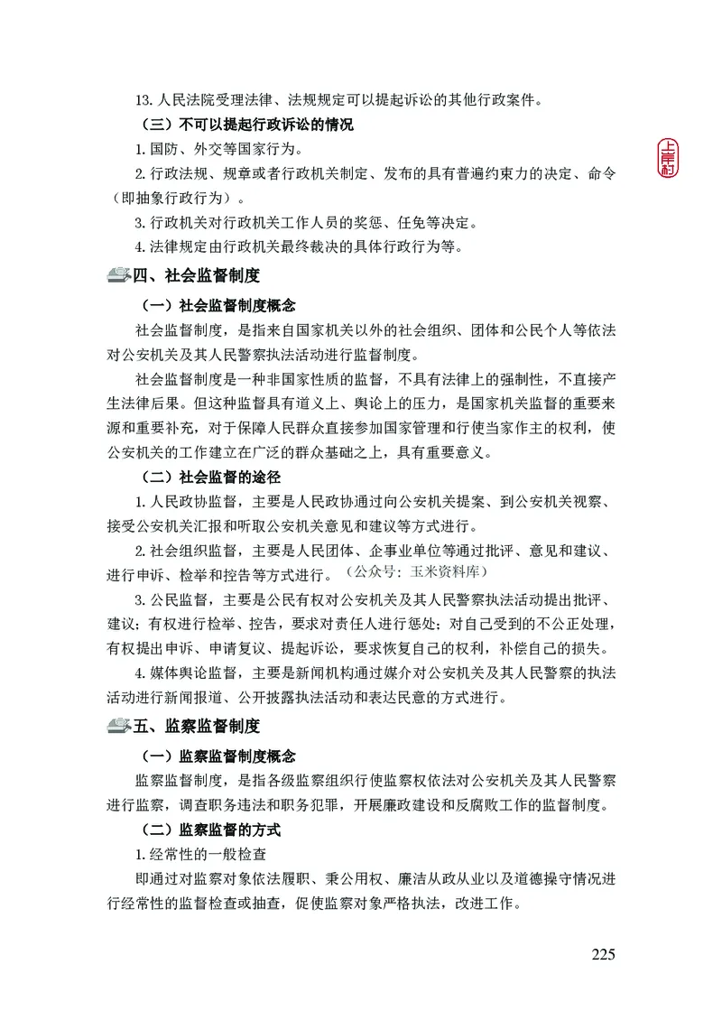 2023年公安院校联考公安讲义_2026考公资料_（28）上岸村合集（司马、章晓铭、王永恒、天晓、忠政、丁旭等）_2025合集_8上岸村公安_2023上A村公安专业