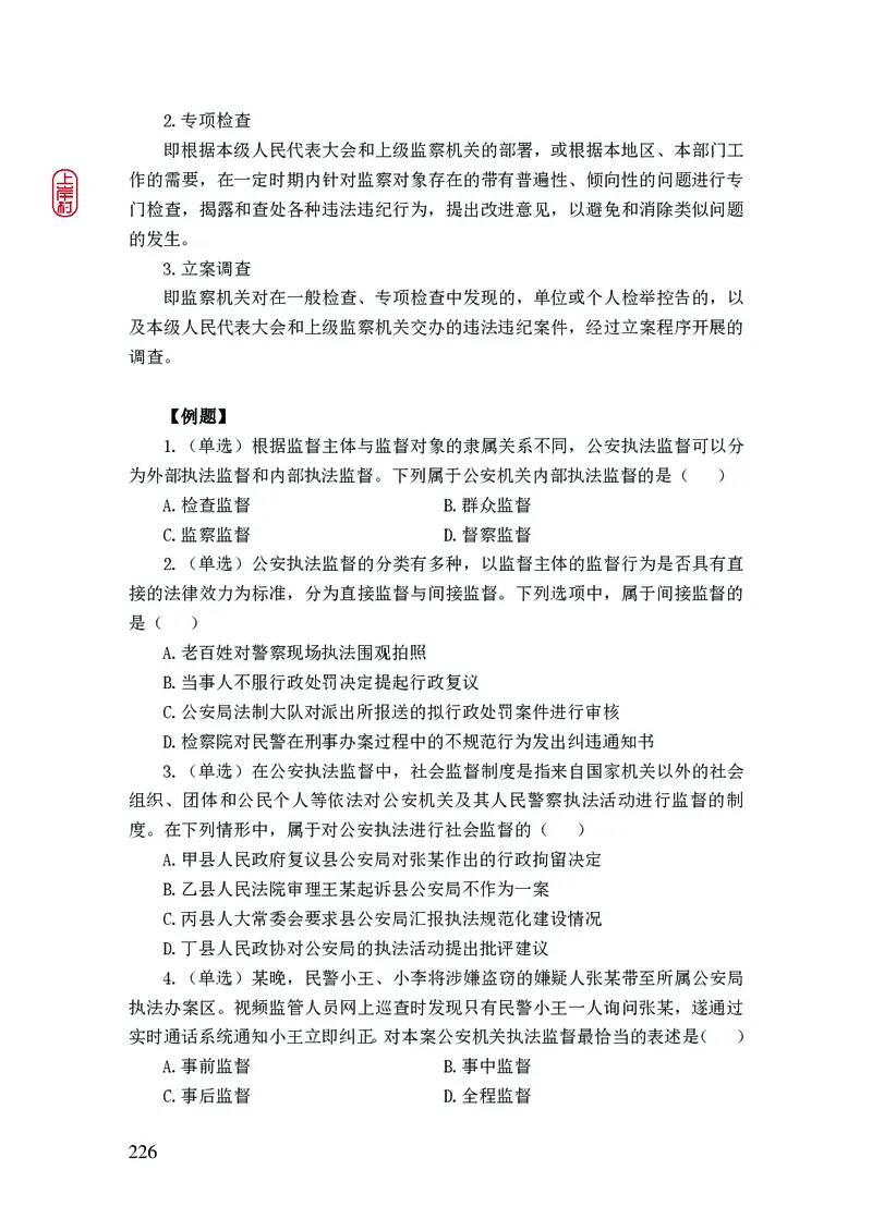 2023年公安院校联考公安讲义_2026考公资料_（28）上岸村合集（司马、章晓铭、王永恒、天晓、忠政、丁旭等）_2025合集_8上岸村公安_2023上A村公安专业