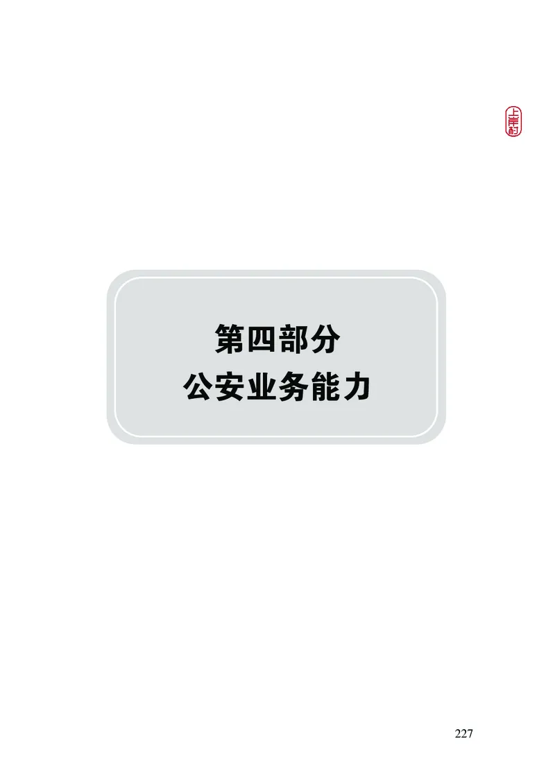 2023年公安院校联考公安讲义_2026考公资料_（28）上岸村合集（司马、章晓铭、王永恒、天晓、忠政、丁旭等）_2025合集_8上岸村公安_2023上A村公安专业