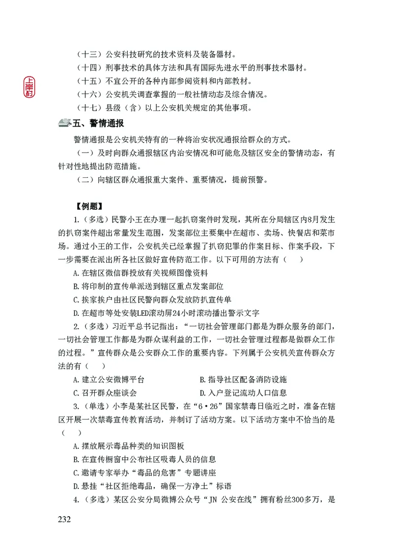 2023年公安院校联考公安讲义_2026考公资料_（28）上岸村合集（司马、章晓铭、王永恒、天晓、忠政、丁旭等）_2025合集_8上岸村公安_2023上A村公安专业