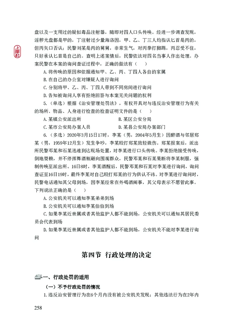 2023年公安院校联考公安讲义_2026考公资料_（28）上岸村合集（司马、章晓铭、王永恒、天晓、忠政、丁旭等）_2025合集_8上岸村公安_2023上A村公安专业