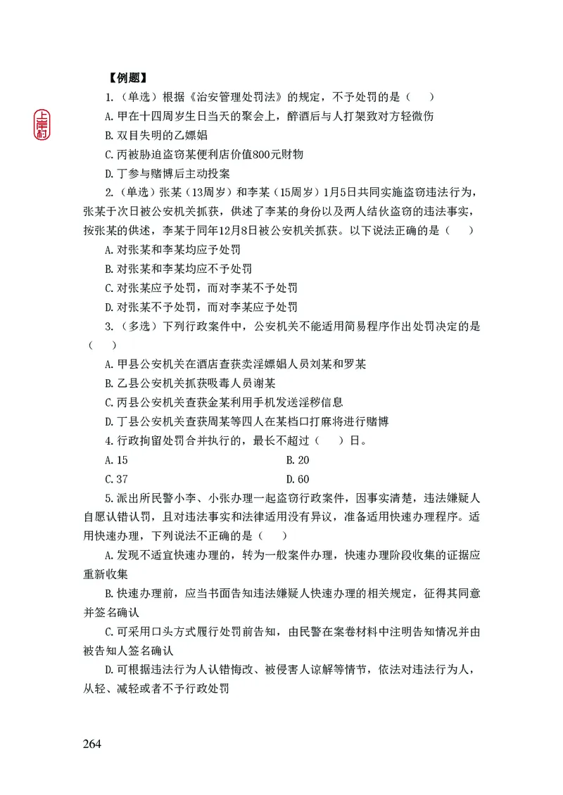 2023年公安院校联考公安讲义_2026考公资料_（28）上岸村合集（司马、章晓铭、王永恒、天晓、忠政、丁旭等）_2025合集_8上岸村公安_2023上A村公安专业