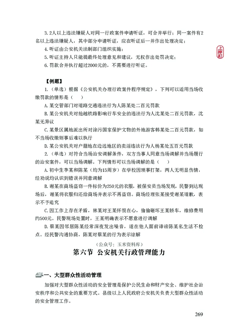 2023年公安院校联考公安讲义_2026考公资料_（28）上岸村合集（司马、章晓铭、王永恒、天晓、忠政、丁旭等）_2025合集_8上岸村公安_2023上A村公安专业