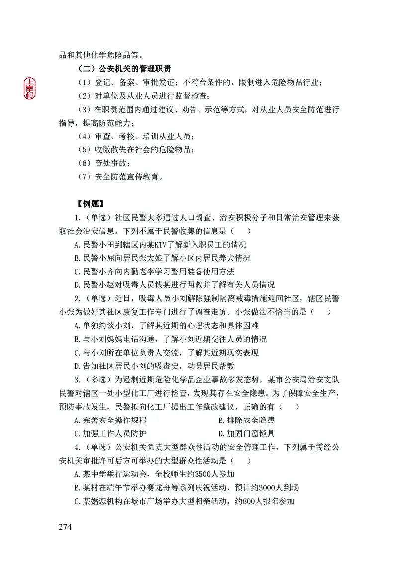2023年公安院校联考公安讲义_2026考公资料_（28）上岸村合集（司马、章晓铭、王永恒、天晓、忠政、丁旭等）_2025合集_8上岸村公安_2023上A村公安专业