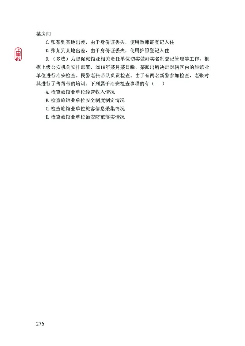 2023年公安院校联考公安讲义_2026考公资料_（28）上岸村合集（司马、章晓铭、王永恒、天晓、忠政、丁旭等）_2025合集_8上岸村公安_2023上A村公安专业