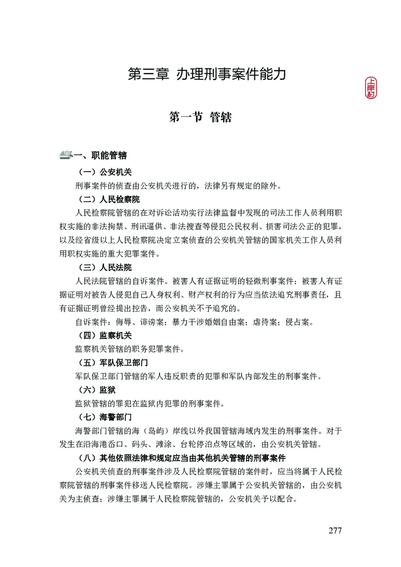 2023年公安院校联考公安讲义_2026考公资料_（28）上岸村合集（司马、章晓铭、王永恒、天晓、忠政、丁旭等）_2025合集_8上岸村公安_2023上A村公安专业