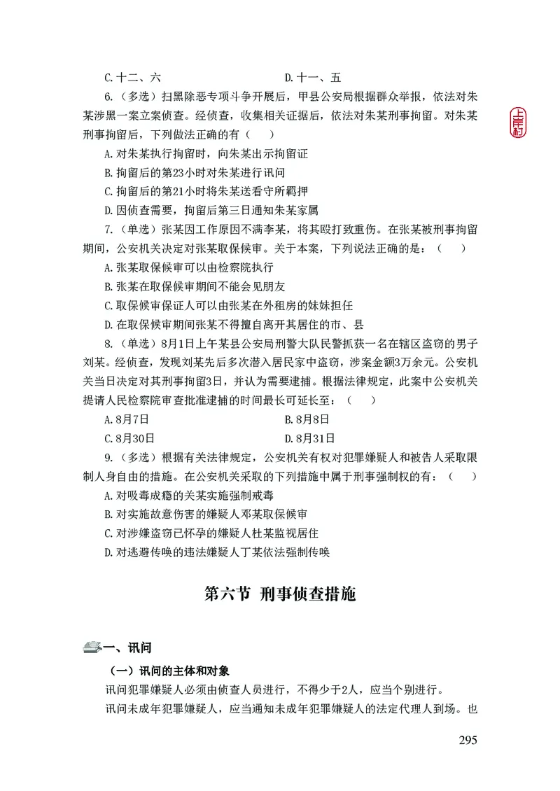 2023年公安院校联考公安讲义_2026考公资料_（28）上岸村合集（司马、章晓铭、王永恒、天晓、忠政、丁旭等）_2025合集_8上岸村公安_2023上A村公安专业