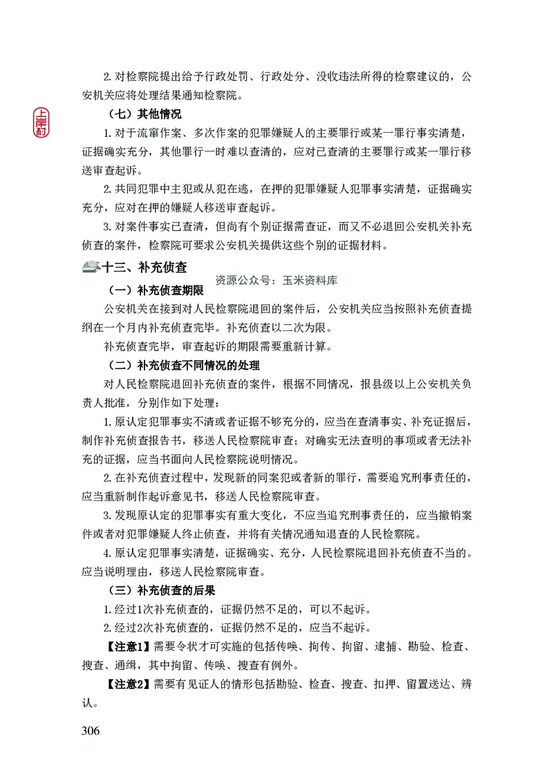 2023年公安院校联考公安讲义_2026考公资料_（28）上岸村合集（司马、章晓铭、王永恒、天晓、忠政、丁旭等）_2025合集_8上岸村公安_2023上A村公安专业