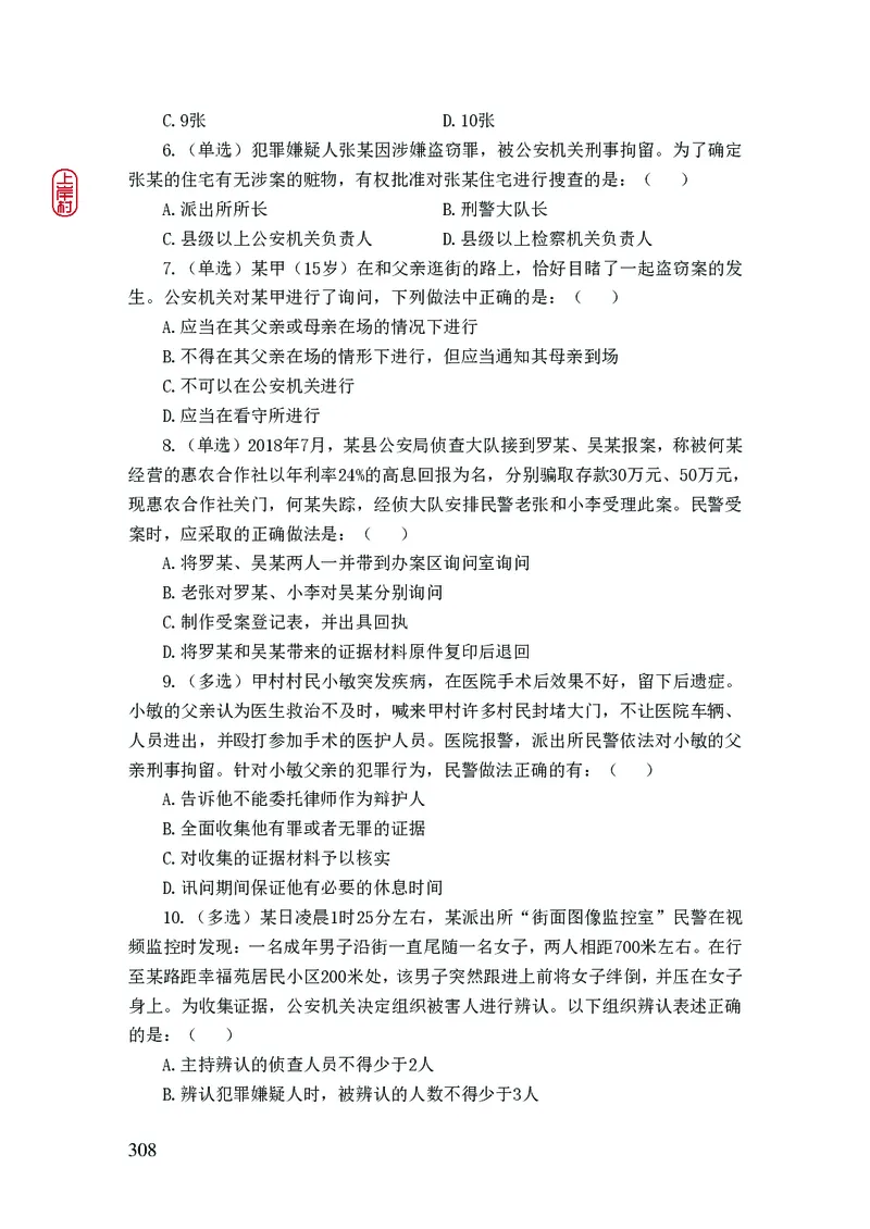 2023年公安院校联考公安讲义_2026考公资料_（28）上岸村合集（司马、章晓铭、王永恒、天晓、忠政、丁旭等）_2025合集_8上岸村公安_2023上A村公安专业