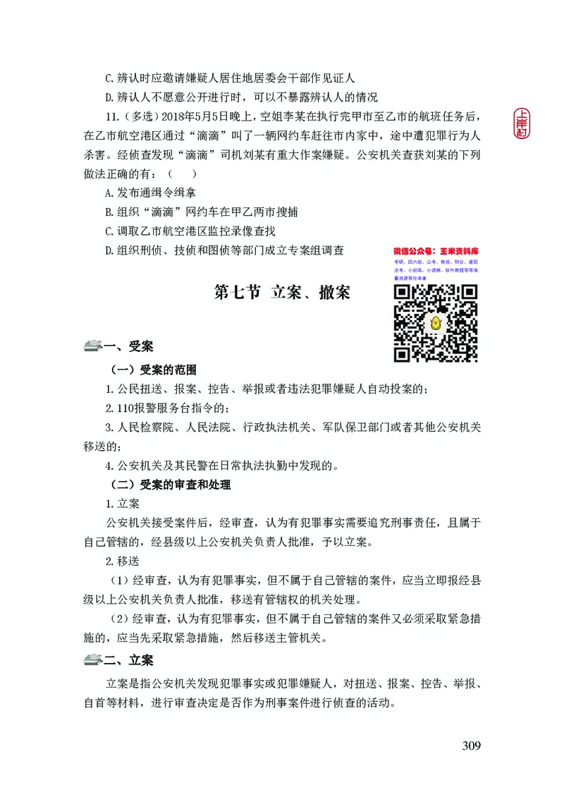 2023年公安院校联考公安讲义_2026考公资料_（28）上岸村合集（司马、章晓铭、王永恒、天晓、忠政、丁旭等）_2025合集_8上岸村公安_2023上A村公安专业