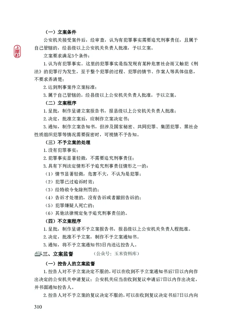 2023年公安院校联考公安讲义_2026考公资料_（28）上岸村合集（司马、章晓铭、王永恒、天晓、忠政、丁旭等）_2025合集_8上岸村公安_2023上A村公安专业