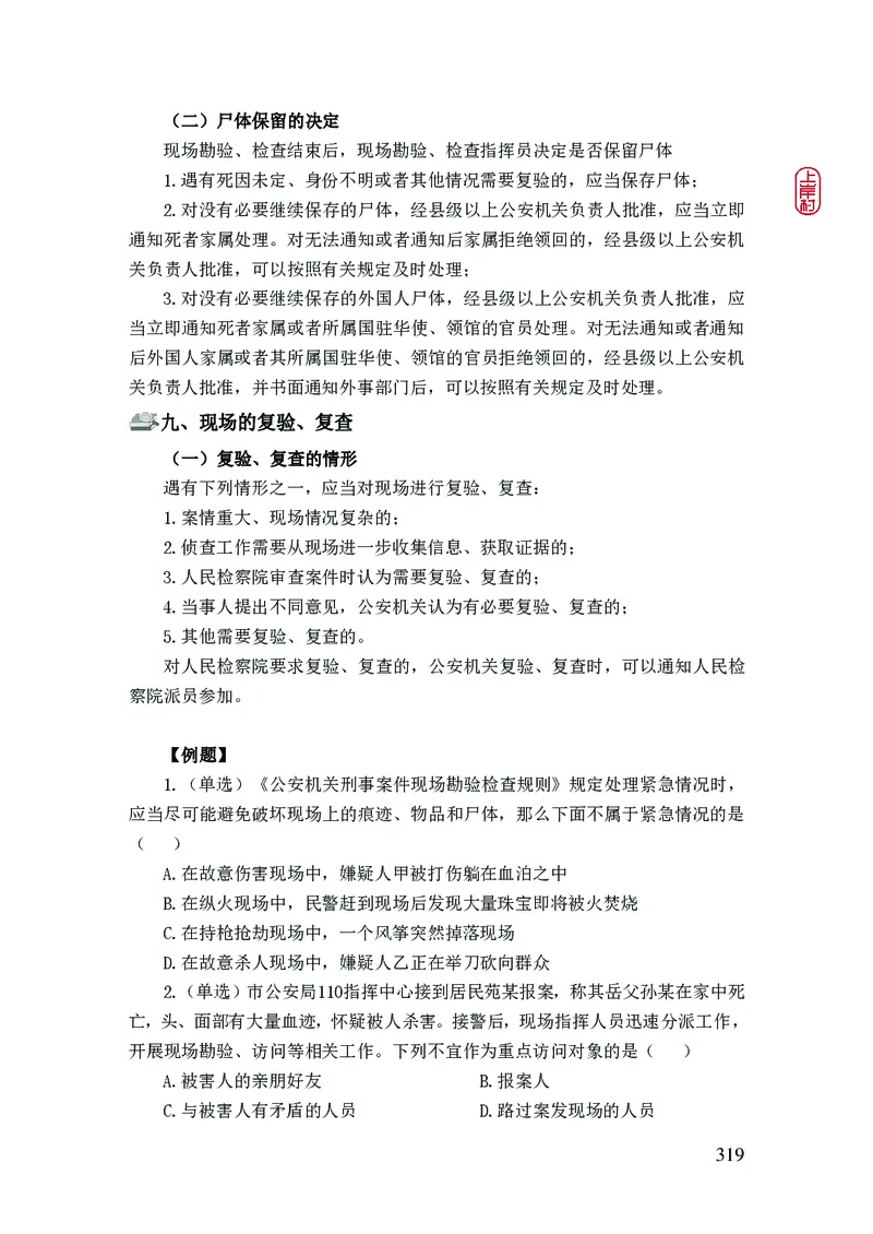 2023年公安院校联考公安讲义_2026考公资料_（28）上岸村合集（司马、章晓铭、王永恒、天晓、忠政、丁旭等）_2025合集_8上岸村公安_2023上A村公安专业