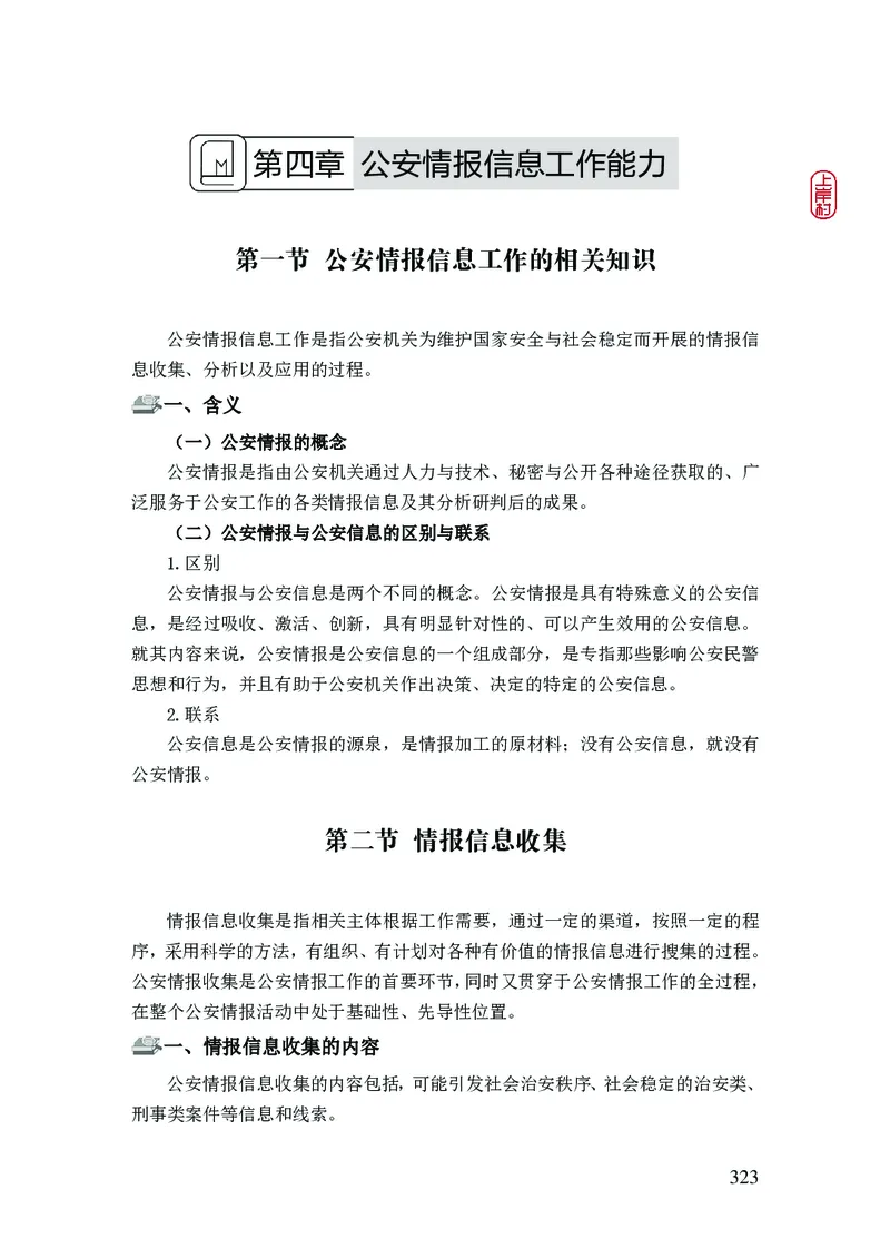 2023年公安院校联考公安讲义_2026考公资料_（28）上岸村合集（司马、章晓铭、王永恒、天晓、忠政、丁旭等）_2025合集_8上岸村公安_2023上A村公安专业