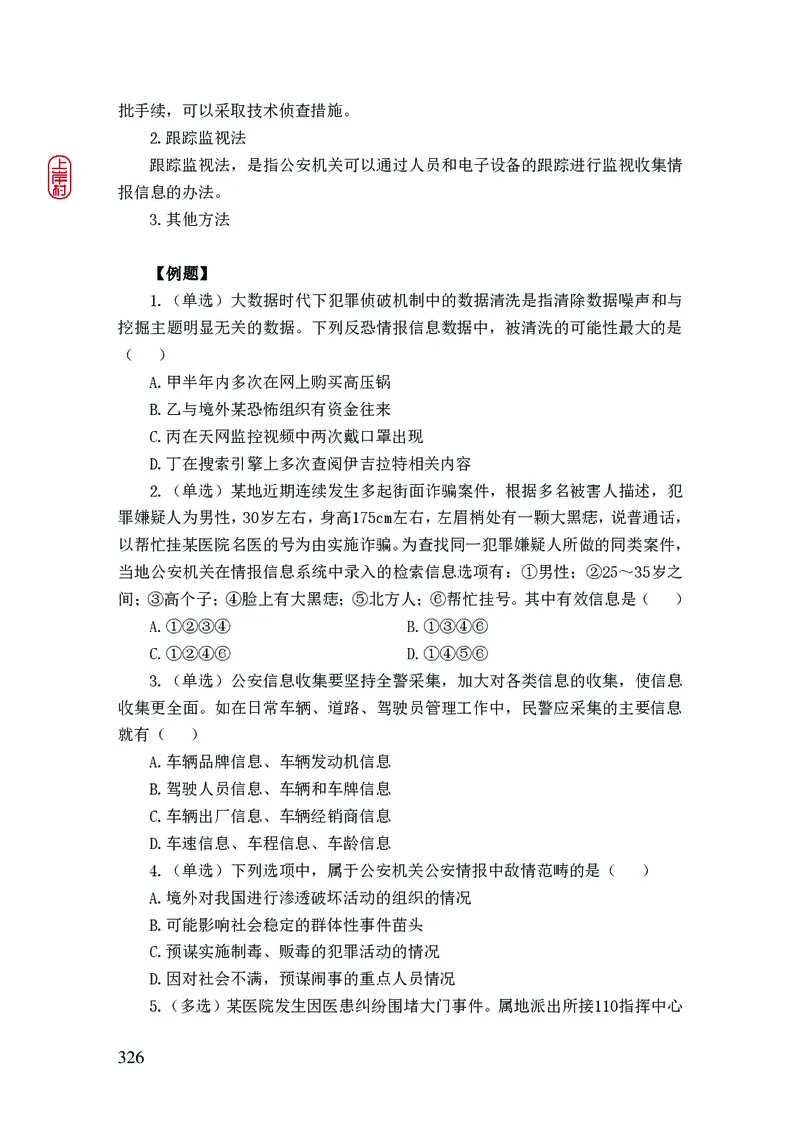 2023年公安院校联考公安讲义_2026考公资料_（28）上岸村合集（司马、章晓铭、王永恒、天晓、忠政、丁旭等）_2025合集_8上岸村公安_2023上A村公安专业