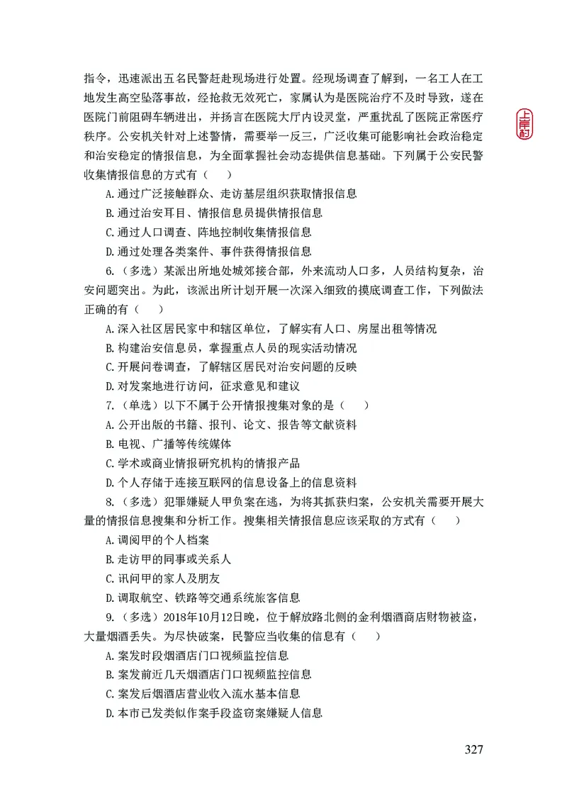 2023年公安院校联考公安讲义_2026考公资料_（28）上岸村合集（司马、章晓铭、王永恒、天晓、忠政、丁旭等）_2025合集_8上岸村公安_2023上A村公安专业