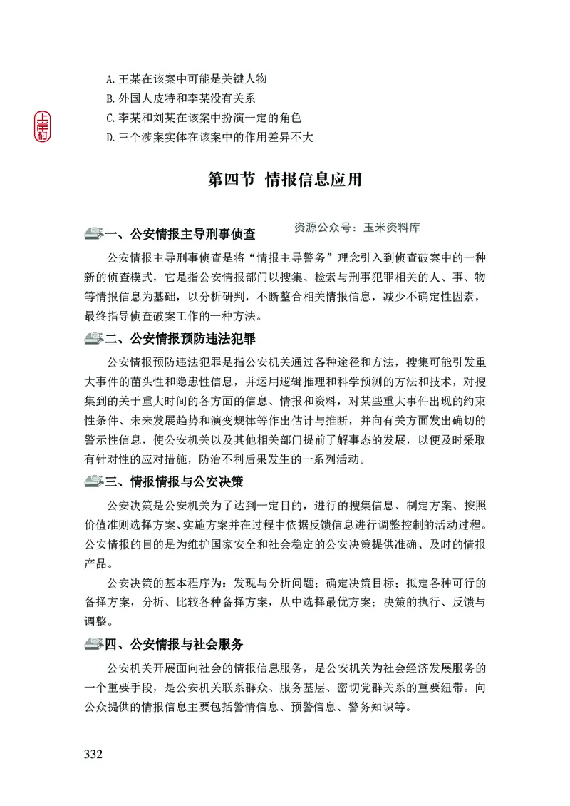 2023年公安院校联考公安讲义_2026考公资料_（28）上岸村合集（司马、章晓铭、王永恒、天晓、忠政、丁旭等）_2025合集_8上岸村公安_2023上A村公安专业