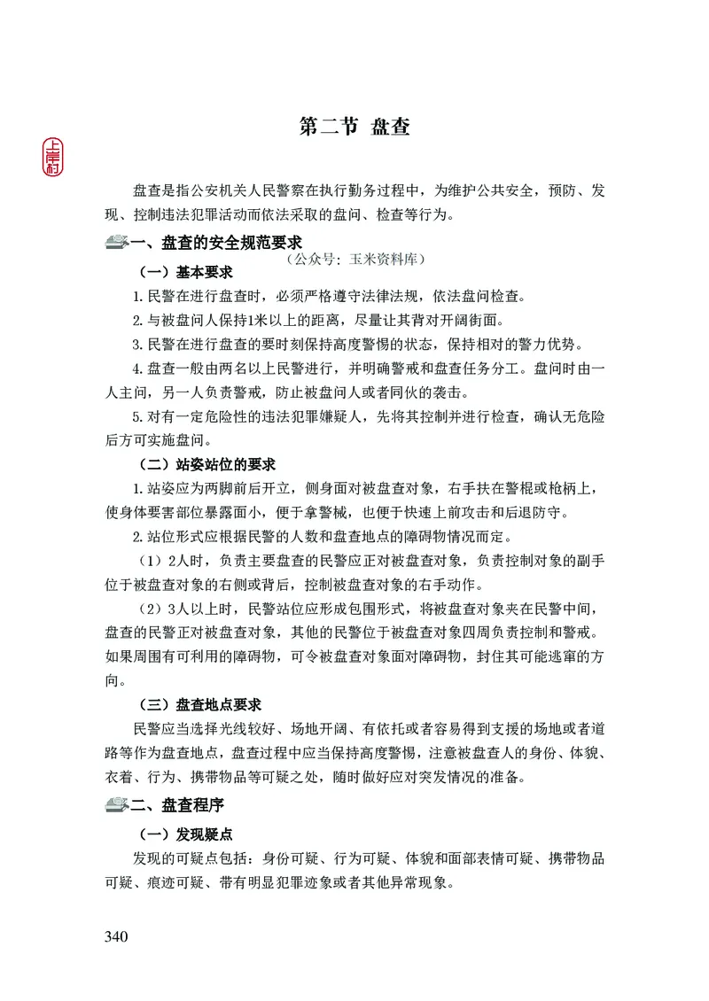 2023年公安院校联考公安讲义_2026考公资料_（28）上岸村合集（司马、章晓铭、王永恒、天晓、忠政、丁旭等）_2025合集_8上岸村公安_2023上A村公安专业