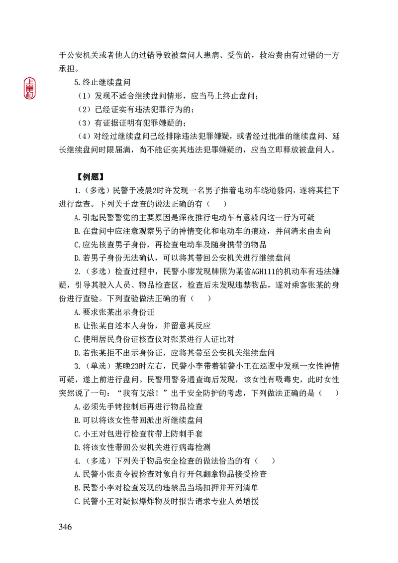 2023年公安院校联考公安讲义_2026考公资料_（28）上岸村合集（司马、章晓铭、王永恒、天晓、忠政、丁旭等）_2025合集_8上岸村公安_2023上A村公安专业