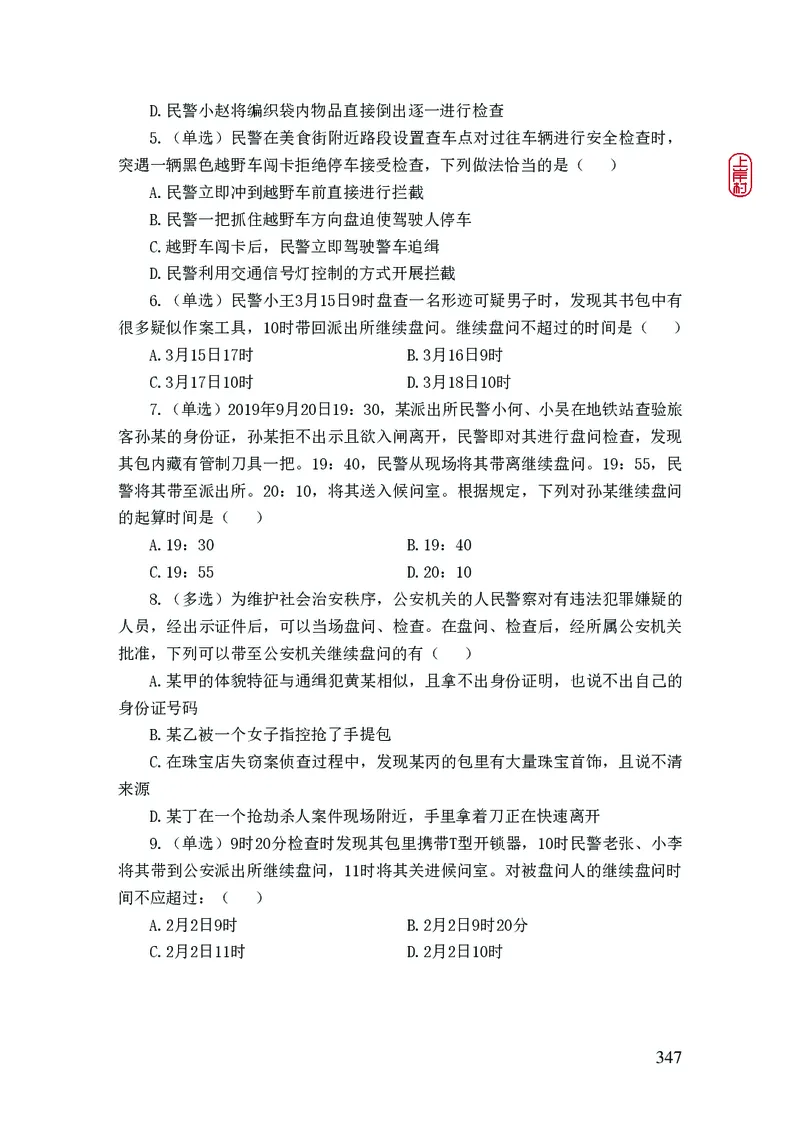 2023年公安院校联考公安讲义_2026考公资料_（28）上岸村合集（司马、章晓铭、王永恒、天晓、忠政、丁旭等）_2025合集_8上岸村公安_2023上A村公安专业