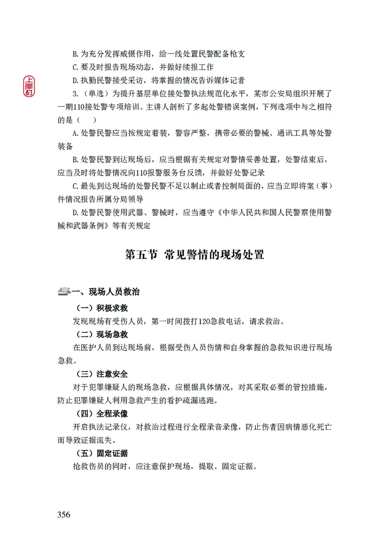 2023年公安院校联考公安讲义_2026考公资料_（28）上岸村合集（司马、章晓铭、王永恒、天晓、忠政、丁旭等）_2025合集_8上岸村公安_2023上A村公安专业
