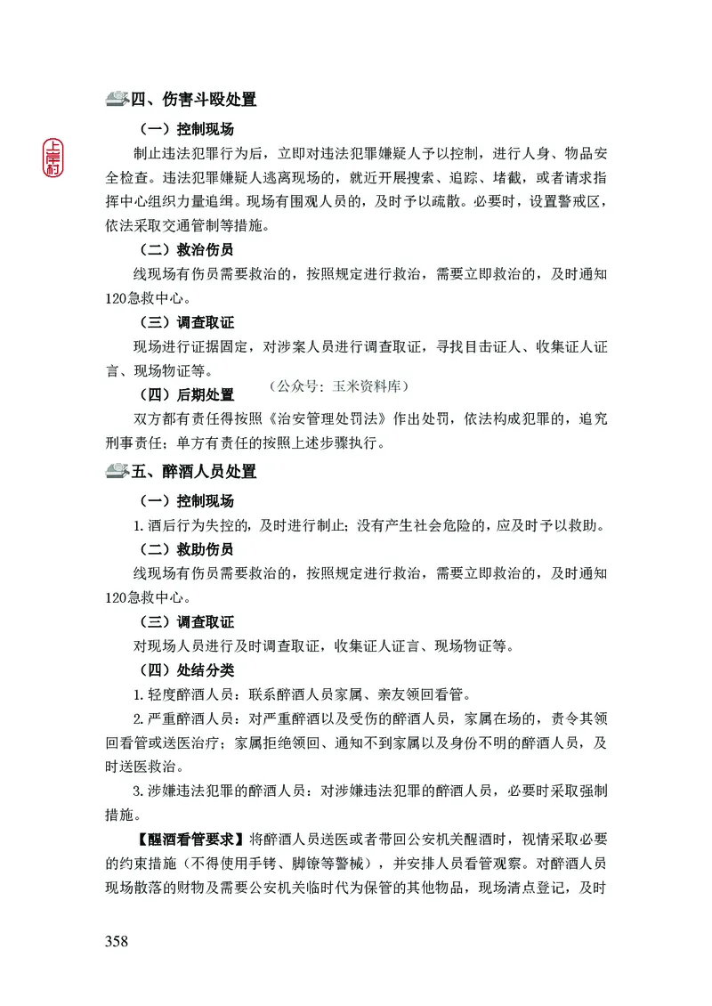 2023年公安院校联考公安讲义_2026考公资料_（28）上岸村合集（司马、章晓铭、王永恒、天晓、忠政、丁旭等）_2025合集_8上岸村公安_2023上A村公安专业