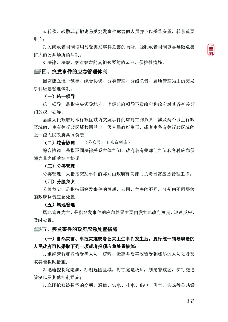 2023年公安院校联考公安讲义_2026考公资料_（28）上岸村合集（司马、章晓铭、王永恒、天晓、忠政、丁旭等）_2025合集_8上岸村公安_2023上A村公安专业