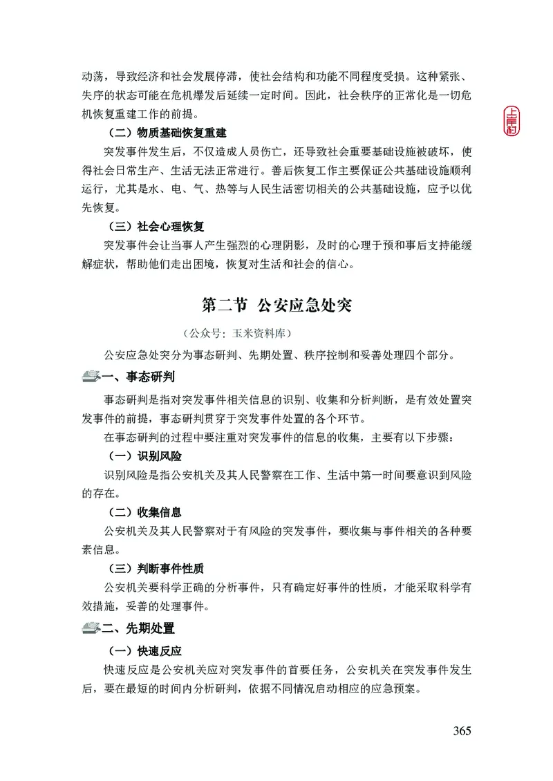 2023年公安院校联考公安讲义_2026考公资料_（28）上岸村合集（司马、章晓铭、王永恒、天晓、忠政、丁旭等）_2025合集_8上岸村公安_2023上A村公安专业