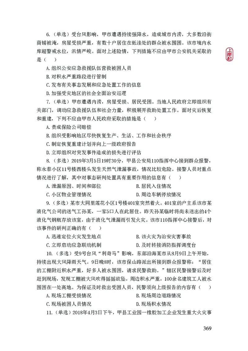 2023年公安院校联考公安讲义_2026考公资料_（28）上岸村合集（司马、章晓铭、王永恒、天晓、忠政、丁旭等）_2025合集_8上岸村公安_2023上A村公安专业