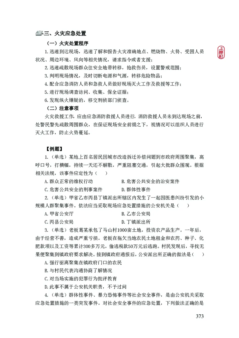 2023年公安院校联考公安讲义_2026考公资料_（28）上岸村合集（司马、章晓铭、王永恒、天晓、忠政、丁旭等）_2025合集_8上岸村公安_2023上A村公安专业
