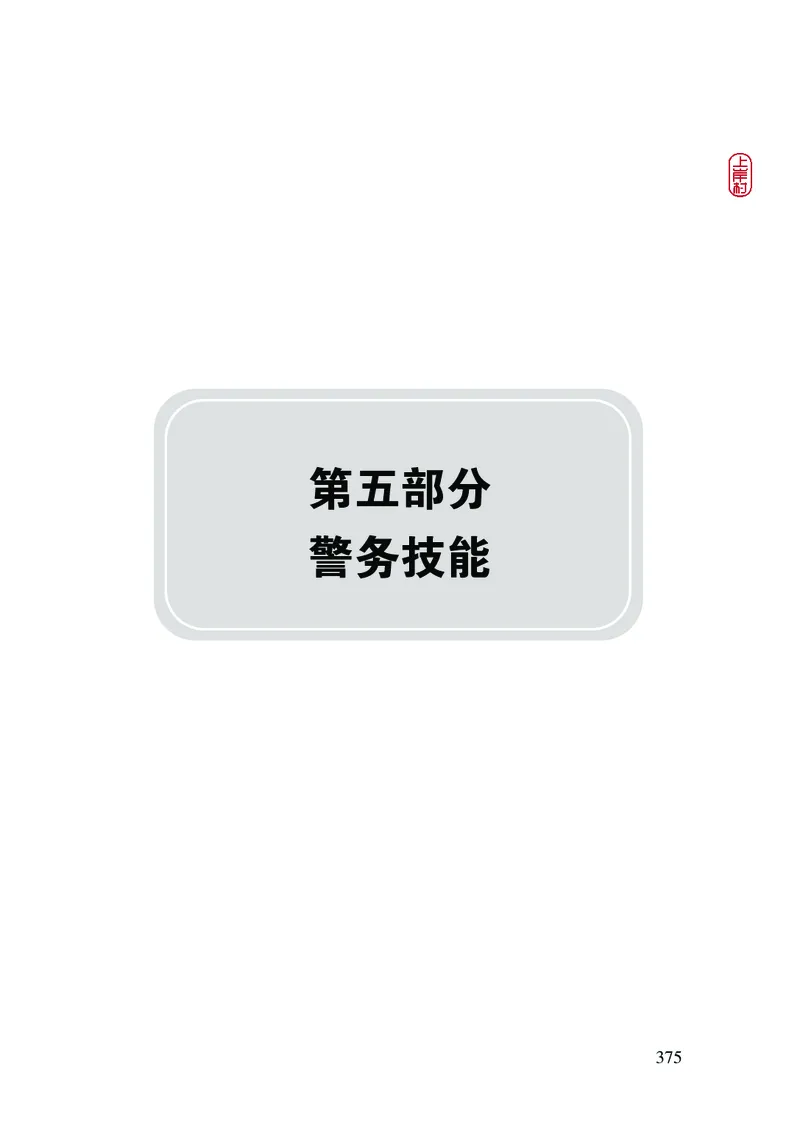 2023年公安院校联考公安讲义_2026考公资料_（28）上岸村合集（司马、章晓铭、王永恒、天晓、忠政、丁旭等）_2025合集_8上岸村公安_2023上A村公安专业