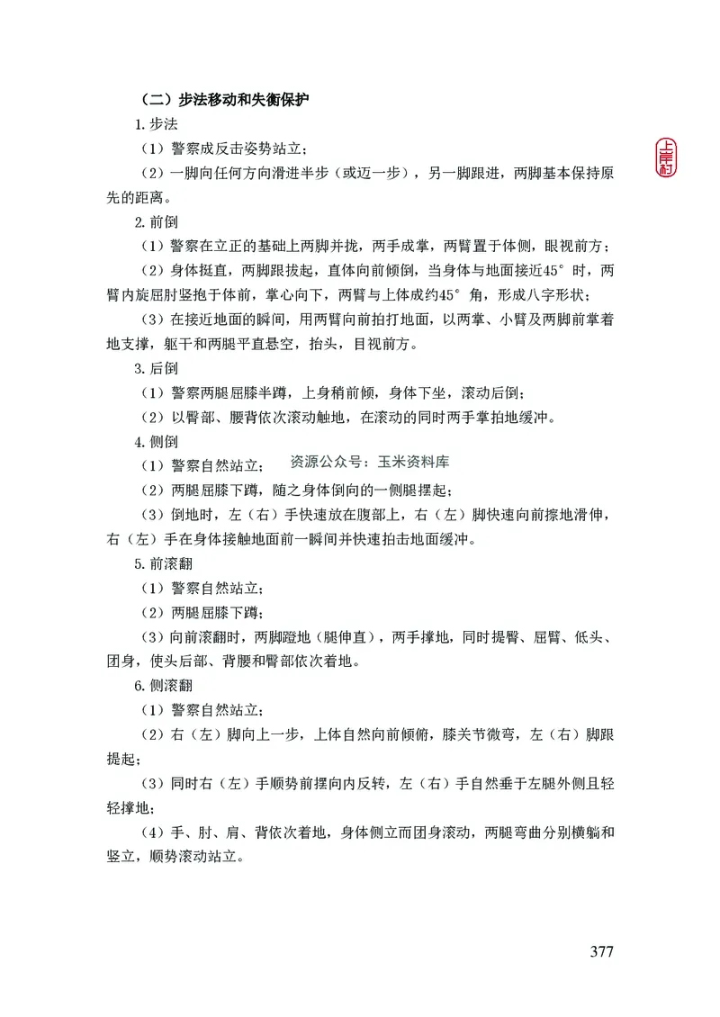 2023年公安院校联考公安讲义_2026考公资料_（28）上岸村合集（司马、章晓铭、王永恒、天晓、忠政、丁旭等）_2025合集_8上岸村公安_2023上A村公安专业