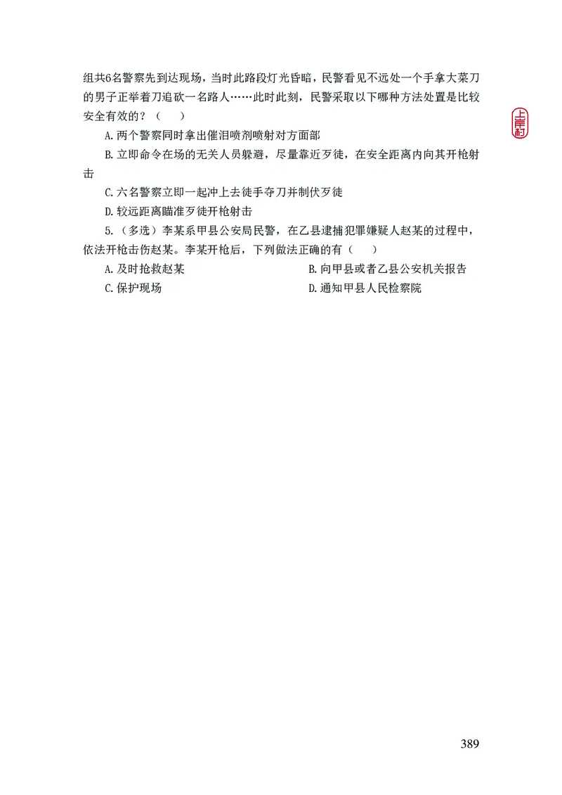 2023年公安院校联考公安讲义_2026考公资料_（28）上岸村合集（司马、章晓铭、王永恒、天晓、忠政、丁旭等）_2025合集_8上岸村公安_2023上A村公安专业