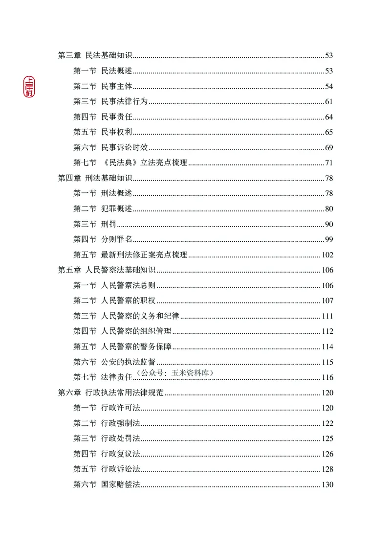 2023年公安院校联考公安讲义_2026考公资料_（28）上岸村合集（司马、章晓铭、王永恒、天晓、忠政、丁旭等）_2025合集_8上岸村公安_2023上A村公安专业