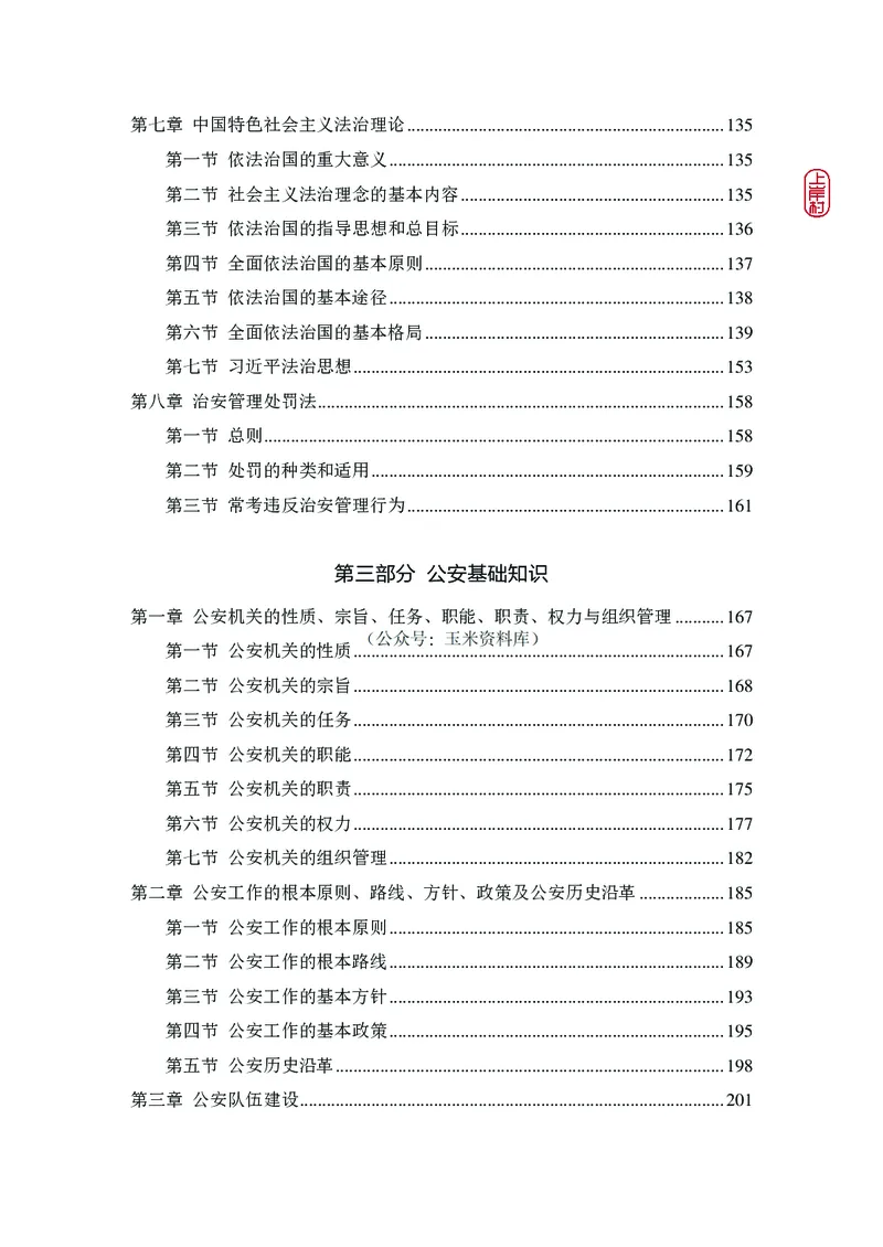 2023年公安院校联考公安讲义_2026考公资料_（28）上岸村合集（司马、章晓铭、王永恒、天晓、忠政、丁旭等）_2025合集_8上岸村公安_2023上A村公安专业