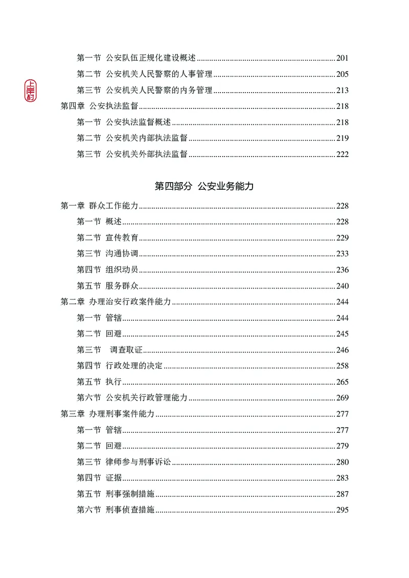 2023年公安院校联考公安讲义_2026考公资料_（28）上岸村合集（司马、章晓铭、王永恒、天晓、忠政、丁旭等）_2025合集_8上岸村公安_2023上A村公安专业