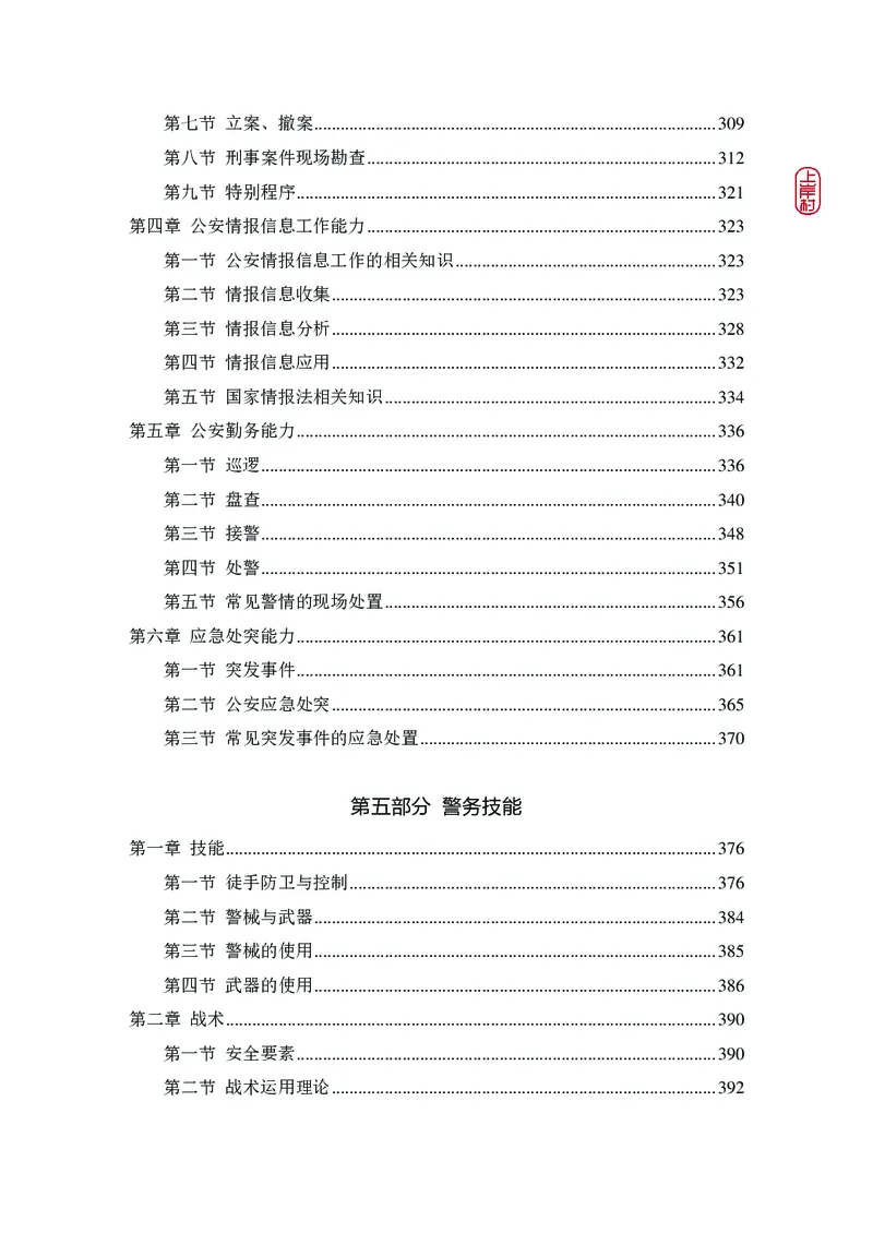 2023年公安院校联考公安讲义_2026考公资料_（28）上岸村合集（司马、章晓铭、王永恒、天晓、忠政、丁旭等）_2025合集_8上岸村公安_2023上A村公安专业