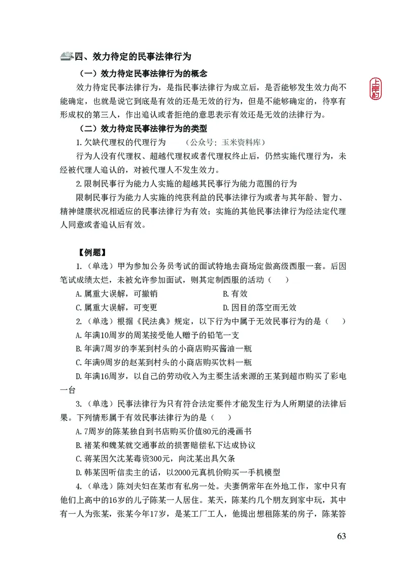 2023年公安院校联考公安讲义_2026考公资料_（28）上岸村合集（司马、章晓铭、王永恒、天晓、忠政、丁旭等）_2025合集_8上岸村公安_2023上A村公安专业