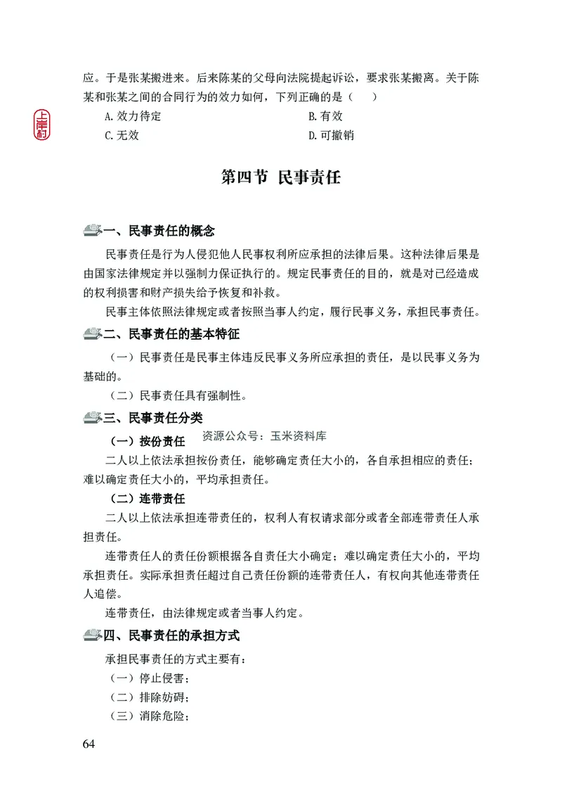 2023年公安院校联考公安讲义_2026考公资料_（28）上岸村合集（司马、章晓铭、王永恒、天晓、忠政、丁旭等）_2025合集_8上岸村公安_2023上A村公安专业