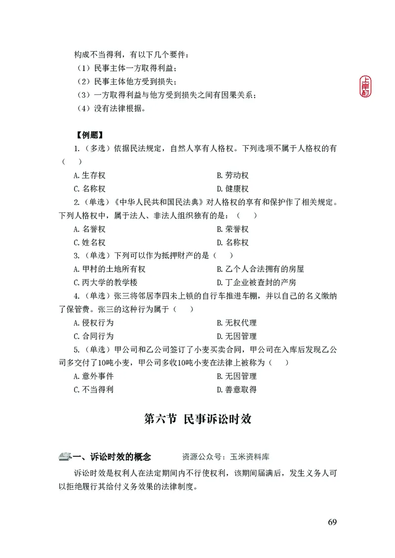 2023年公安院校联考公安讲义_2026考公资料_（28）上岸村合集（司马、章晓铭、王永恒、天晓、忠政、丁旭等）_2025合集_8上岸村公安_2023上A村公安专业