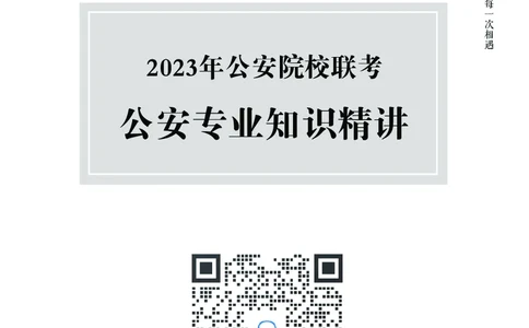 2023年公安院校联考公安讲义_2026考公资料_（28）上岸村合集（司马、章晓铭、王永恒、天晓、忠政、丁旭等）_2025合集_8上岸村公安_2023上A村公安专业