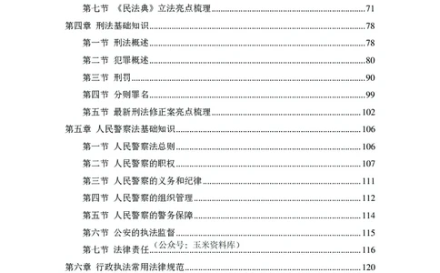 2023年公安院校联考公安讲义_2026考公资料_（28）上岸村合集（司马、章晓铭、王永恒、天晓、忠政、丁旭等）_2025合集_8上岸村公安_2023上A村公安专业