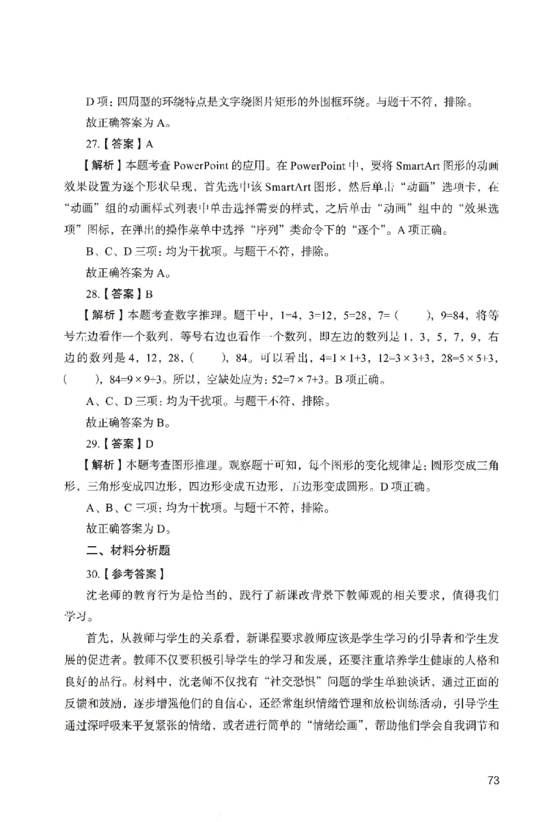 答案－小学综合素质-卷5_教资_36🔥26上：各机构教资笔试押题汇总（西米学府汇总）_26上教资：小学押题汇总(1)_2.小学-终极模考6套卷-F笔（完结）