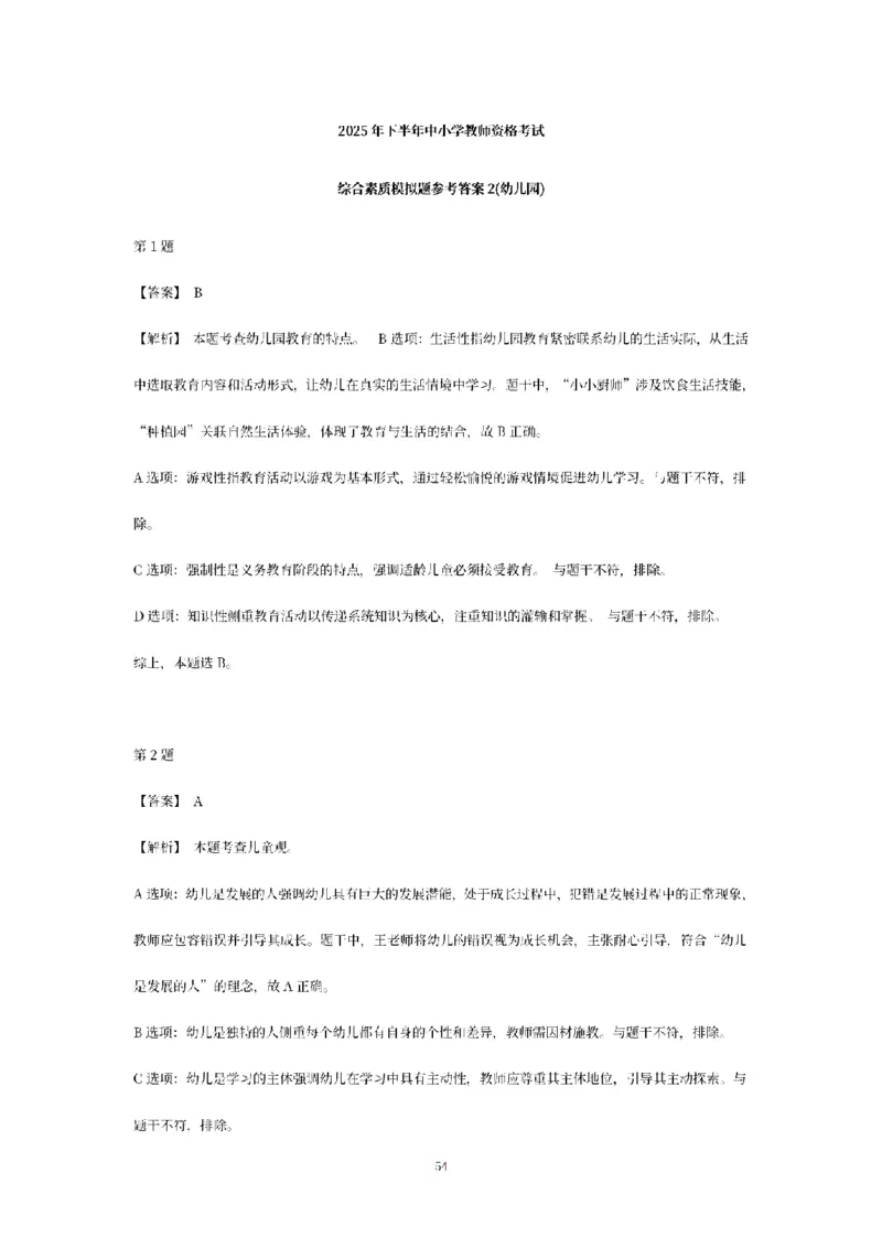 答案-幼儿-综合素质-模拟卷2_教资_36🔥26上：各机构教资笔试押题汇总（西米学府汇总）_26上教资：幼儿押题汇总(1)_6.幼儿园-考前模拟3套卷-YQ考（完结）