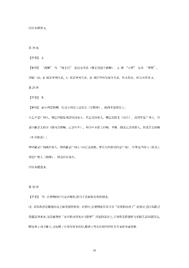 答案-幼儿-综合素质-模拟卷2_教资_36🔥26上：各机构教资笔试押题汇总（西米学府汇总）_26上教资：幼儿押题汇总(1)_6.幼儿园-考前模拟3套卷-YQ考（完结）