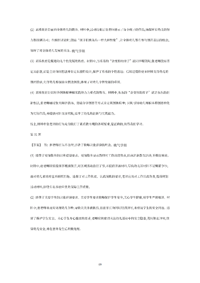 答案-幼儿-综合素质-模拟卷2_教资_36🔥26上：各机构教资笔试押题汇总（西米学府汇总）_26上教资：幼儿押题汇总(1)_6.幼儿园-考前模拟3套卷-YQ考（完结）